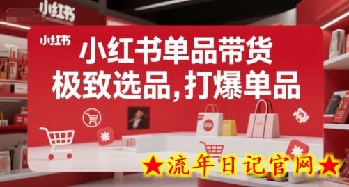 小红书单品带货,极致选品,打爆单品(更新)插图 小红书单品带货,极致选品,打爆单品(更新)