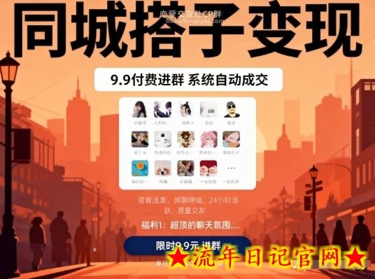 同城搭子变现,9.9付费进群+系统自动成交,单日变现8张插图 同城搭子变现,9.9付费进群+系统自动成交,单日变现8张