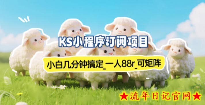 小程序订阅项目_小白几分钟搞定,一人88米,可矩阵(已测到账)插图 小程序订阅项目_小白几分钟搞定,一人88米,可矩阵(已测到账)