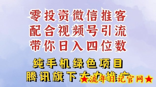 零成本就能干的推客项目免费注册即可开启自己的微信小店,配合视频号引流,带你轻松日入4位数插图 零成本就能干的推客项目免费注册即可开启自己的微信小店,配合视频号引流,带你轻松日入4位数