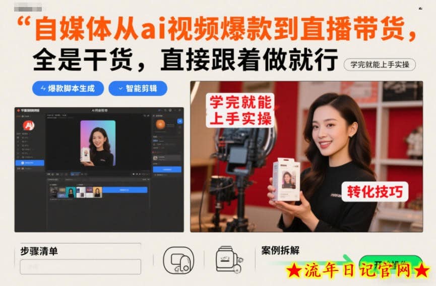 自媒体从ai视频爆款到直播带货,全是干货,直接跟着做就行,学完就能上手实操插图 自媒体从ai视频爆款到直播带货,全是干货,直接跟着做就行,学完就能上手实操