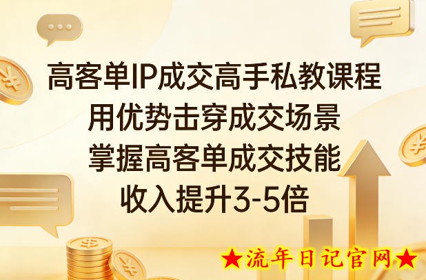 高客单IP成交高手私教课程,用优势击穿成交场景,掌握高客单成交技能,收入提升3-5倍插图 高客单IP成交高手私教课程,用优势击穿成交场景,掌握高客单成交技能,收入提升3-5倍