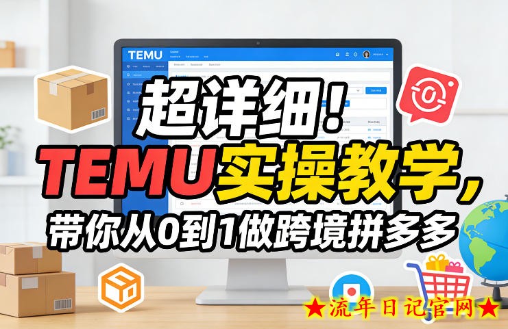 超详细!TEMU实操教学,带你从0到1做跨境拼多多插图 超详细!TEMU实操教学,带你从0到1做跨境拼多多