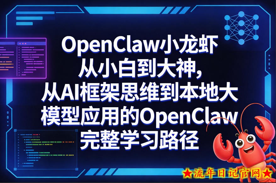 OpenClaw小龙虾从小白到大神,从AI框架思维到本地大模型应用的OpenClaw完整学习路径插图 OpenClaw小龙虾从小白到大神,从AI框架思维到本地大模型应用的OpenClaw完整学习路径