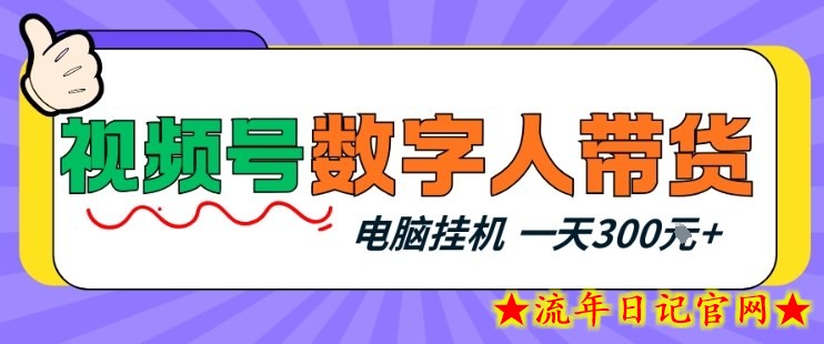 视频号数字人带货,电脑挂G项目,新手小白轻松一天3张+【揭秘】插图 视频号数字人带货,电脑挂G项目,新手小白轻松一天3张+【揭秘】