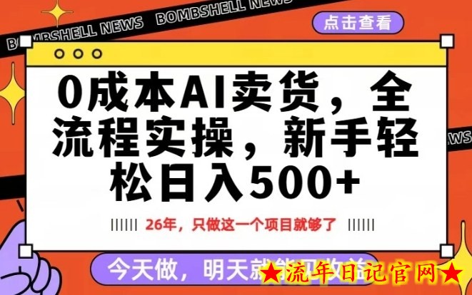 0成本AI卖货,每天十几分钟,新手轻松日入500+,隔天就能见收益【揭秘】插图 0成本AI卖货,每天十几分钟,新手轻松日入500+,隔天就能见收益【揭秘】