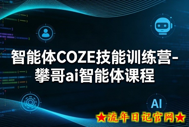 智能体COZE技能训练营-攀哥ai智能体课程插图 智能体COZE技能训练营-攀哥ai智能体课程