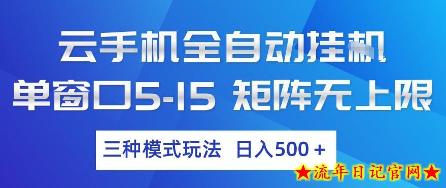 云手机全自动挂G,单窗口5-15,矩阵无上限,三种模式玩法,日入5张+【揭秘】插图 云手机全自动挂G,单窗口5-15,矩阵无上限,三种模式玩法,日入5张+【揭秘】