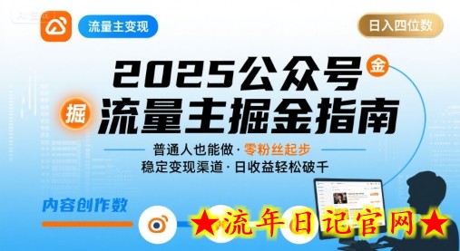 公众号流量主变现项目,普通人也能通过这个项目日入四位数(更新26年3月)插图 公众号流量主变现项目,普通人也能通过这个项目日入四位数(更新26年3月)