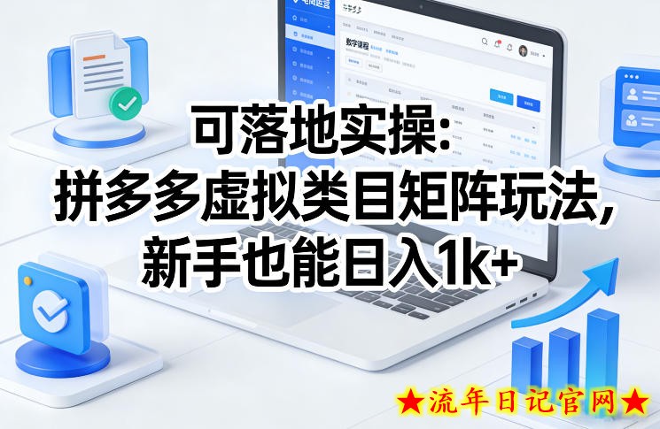 可落地实操:拼多多虚拟类目矩阵玩法,新手也能日入1k+【揭秘】插图 可落地实操:拼多多虚拟类目矩阵玩法,新手也能日入1k+【揭秘】