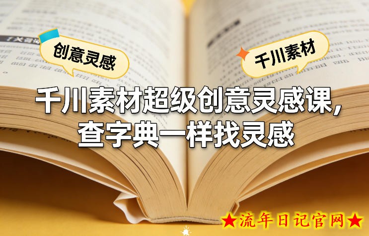 千川素材超级创意灵感课,查字典一样找灵感插图 千川素材超级创意灵感课,查字典一样找灵感