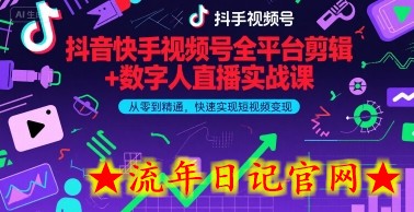 抖音快手视频号全平台剪辑+数字人直播实战课,从零到精通,快速实现短视频变现(更新2026年3月)插图 抖音快手视频号全平台剪辑+数字人直播实战课,从零到精通,快速实现短视频变现(更新2026年3月)