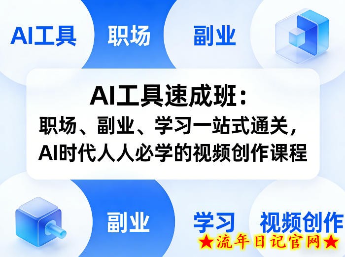 AI工具速成班:职场、副业、学习一站式通关,AI时代人人必学的视频创作课程插图 AI工具速成班:职场、副业、学习一站式通关,AI时代人人必学的视频创作课程