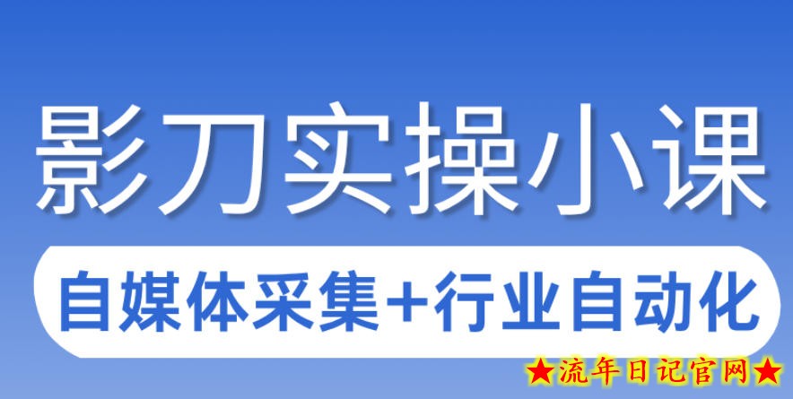3天攻克影刀RPA:自媒体数据采集+行业自动化全流程插图 3天攻克影刀RPA:自媒体数据采集+行业自动化全流程