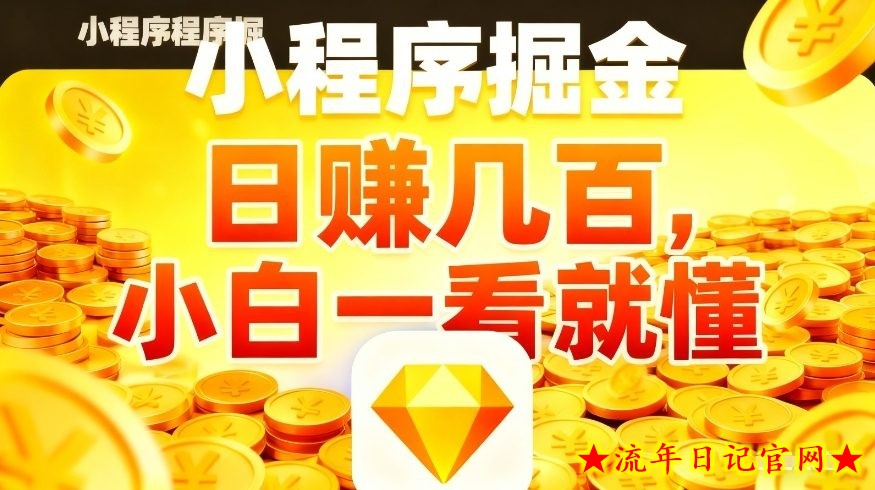 微信小程序掘金项目,不用复杂操作,5分钟就能学会上手操作,日入几张【揭秘】插图 微信小程序掘金项目,不用复杂操作,5分钟就能学会上手操作,日入几张【揭秘】