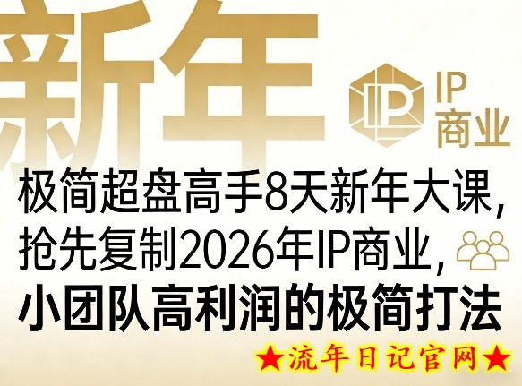 极简超盘高手8天新年大课(26年3月4-13日),抢先复制2026年IP商业,小团队高利润的极简打法插图 极简超盘高手8天新年大课(26年3月4-13日),抢先复制2026年IP商业,小团队高利润的极简打法