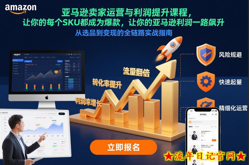 亚马逊卖家运营与利润提升课程,让你的每个SKU都成为爆款,让你的亚马逊利润一路飙升(更新26年3月)插图 亚马逊卖家运营与利润提升课程,让你的每个SKU都成为爆款,让你的亚马逊利润一路飙升(更新26年3月)