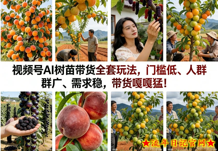 视频号AI树苗带货全套玩法,门槛低、人群广、需求稳,带货嘎嘎猛!插图 视频号AI树苗带货全套玩法,门槛低、人群广、需求稳,带货嘎嘎猛!