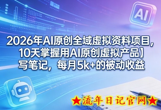 2026年AI原创全域虚拟资料项目,10天掌握用AI原创虚拟产品+写笔记,每月5k+的被动收益插图 2026年AI原创全域虚拟资料项目,10天掌握用AI原创虚拟产品+写笔记,每月5k+的被动收益