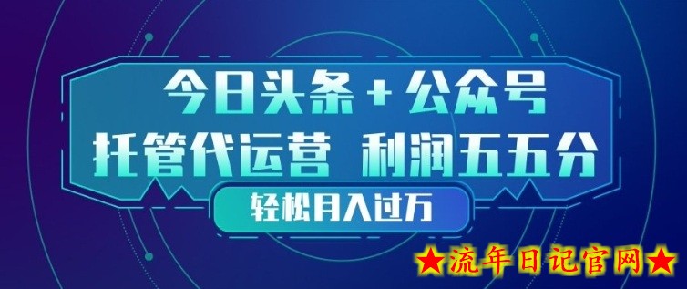 今日头条+公众号双重代运营模式,每天花费十分钟发布,单日稳定变现3张+【揭秘】插图 今日头条+公众号双重代运营模式,每天花费十分钟发布,单日稳定变现3张+【揭秘】