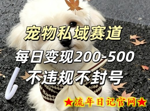 私域宠物项目赛道,单日变现2-5张,每天都可操作不违规不封号插图 私域宠物项目赛道,单日变现2-5张,每天都可操作不违规不封号