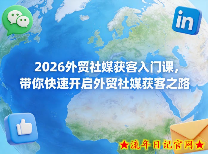 2026外贸社媒获客入门课,带你快速开启外贸社媒获客之路插图 2026外贸社媒获客入门课,带你快速开启外贸社媒获客之路
