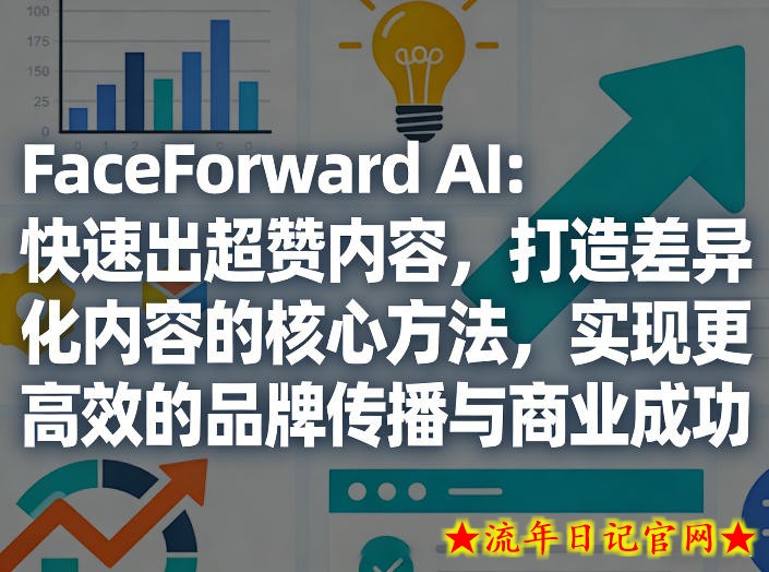 FaceForward AI:快速出超赞内容,打造差异化内容的核心方法,实现更高效的品牌传播与商业成功插图 FaceForward AI:快速出超赞内容,打造差异化内容的核心方法,实现更高效的品牌传播与商业成功