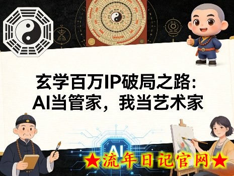 玄学百万IP破局之路:AI当管家,我当艺术家插图 玄学百万IP破局之路:AI当管家,我当艺术家