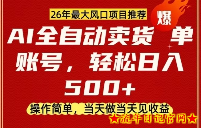 0成本AI卖货,当天做当天变现,单账号轻松日入5张+,26年最大风口项目【揭秘】插图 0成本AI卖货,当天做当天变现,单账号轻松日入5张+,26年最大风口项目【揭秘】