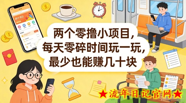 两个零撸小项目,每天零碎时间玩一玩,最少也能賺几十米【揭秘】插图 两个零撸小项目,每天零碎时间玩一玩,最少也能賺几十米【揭秘】