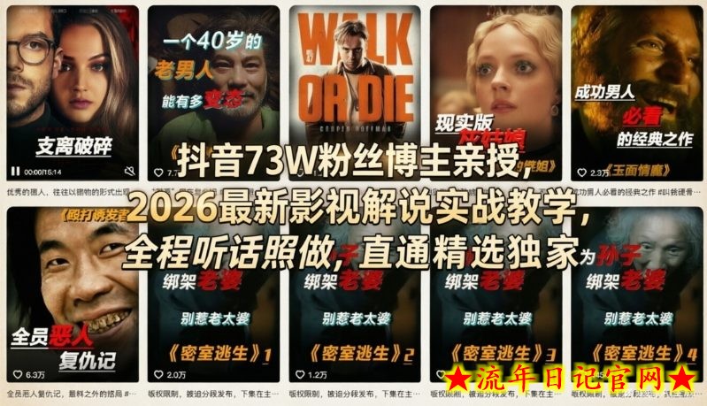 抖音73W粉丝博主亲授,2026最新影视解说实战教学,全程听话照做,直通精选独家插图 抖音73W粉丝博主亲授,2026最新影视解说实战教学,全程听话照做,直通精选独家