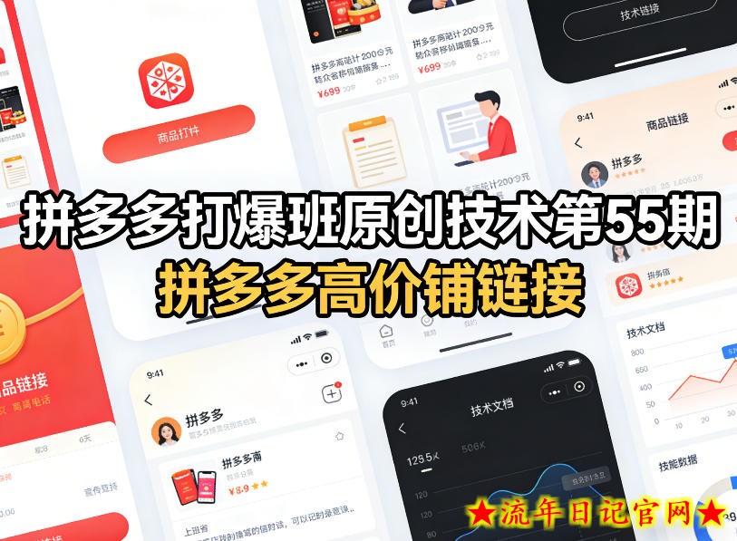 拼多多打爆班原创技术第55期,拼多多高价铺链接插图 拼多多打爆班原创技术第55期,拼多多高价铺链接