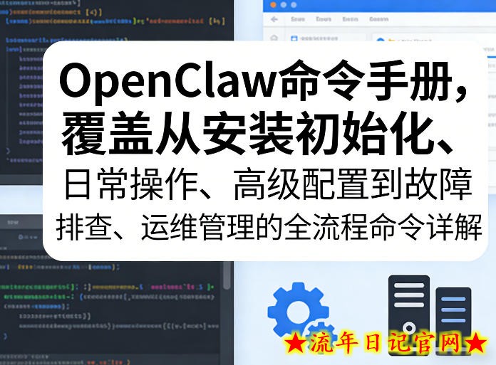 OpenClaw命令手册,覆盖从安装初始化、日常操作、高级配置到故障排查、运维管理的全流程命令详解插图 OpenClaw命令手册,覆盖从安装初始化、日常操作、高级配置到故障排查、运维管理的全流程命令详解