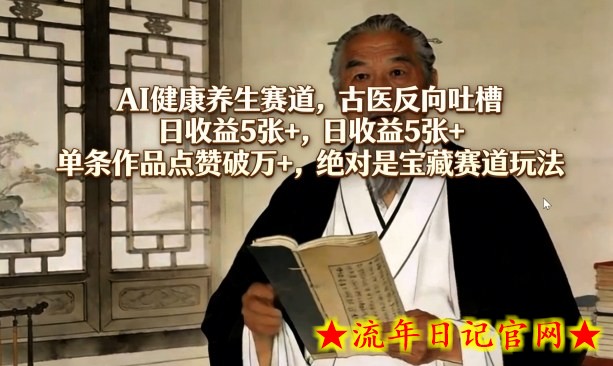 AI健康养生赛道,古医反向吐槽,日收益5张+,单条作品点赞破万+,绝对是宝藏赛道玩法插图 AI健康养生赛道,古医反向吐槽,日收益5张+,单条作品点赞破万+,绝对是宝藏赛道玩法