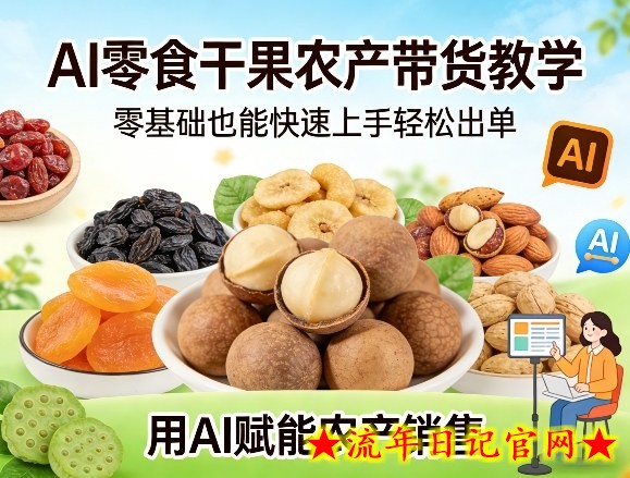 AI零食干果农产带货教学,零基础也能快速上手轻松出单,用AI赋能农产销售插图 AI零食干果农产带货教学,零基础也能快速上手轻松出单,用AI赋能农产销售