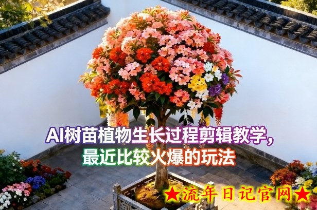 AI树苗植物生长过程剪辑教学,最近比较火爆的玩法插图 AI树苗植物生长过程剪辑教学,最近比较火爆的玩法