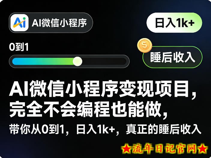 AI微信小程序变现项目,完全不会编程也能做,带你从0到1,日入1k+,真正的睡后收入插图 AI微信小程序变现项目,完全不会编程也能做,带你从0到1,日入1k+,真正的睡后收入