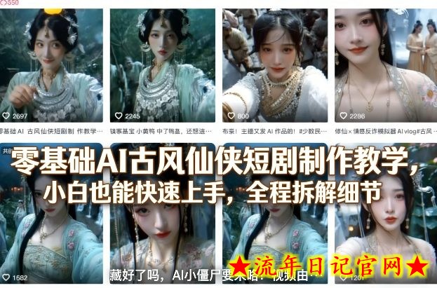 零基础AI古风仙侠短剧制作教学,小白也能快速上手,全程拆解细节插图 零基础AI古风仙侠短剧制作教学,小白也能快速上手,全程拆解细节