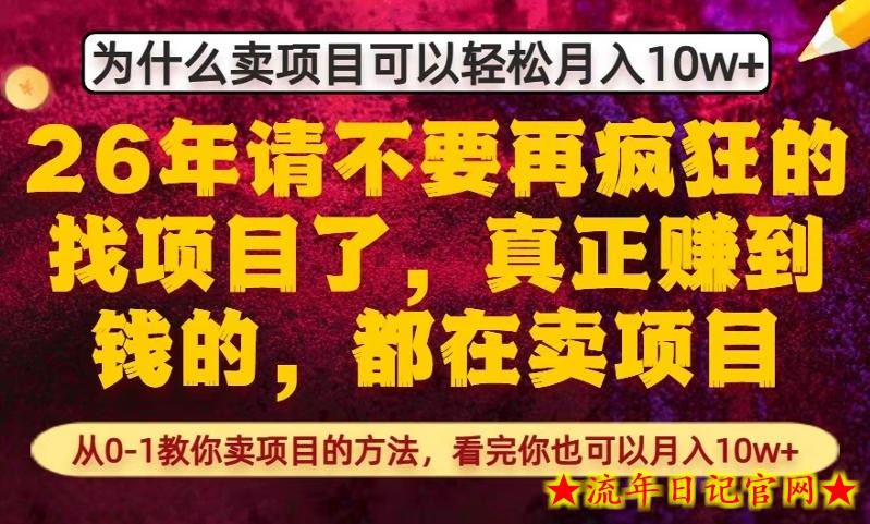 为什么真正賺到钱的都在卖项目,从0-1教你卖项目的方法,看完你也可以月入10w+【揭秘】插图 为什么真正賺到钱的都在卖项目,从0-1教你卖项目的方法,看完你也可以月入10w+【揭秘】