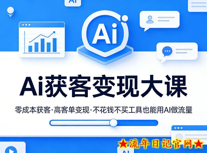 Ai获客变现大课,零成本获客,高客单变现,不花钱不买工具也能用AI做流量插图 Ai获客变现大课,零成本获客,高客单变现,不花钱不买工具也能用AI做流量