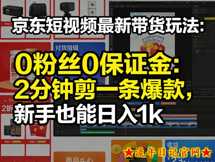 京东短视频最新带货玩法,0粉丝0保证金,2分钟剪一条爆款,新手也能日入1k+【揭秘】插图 京东短视频最新带货玩法,0粉丝0保证金,2分钟剪一条爆款,新手也能日入1k+【揭秘】