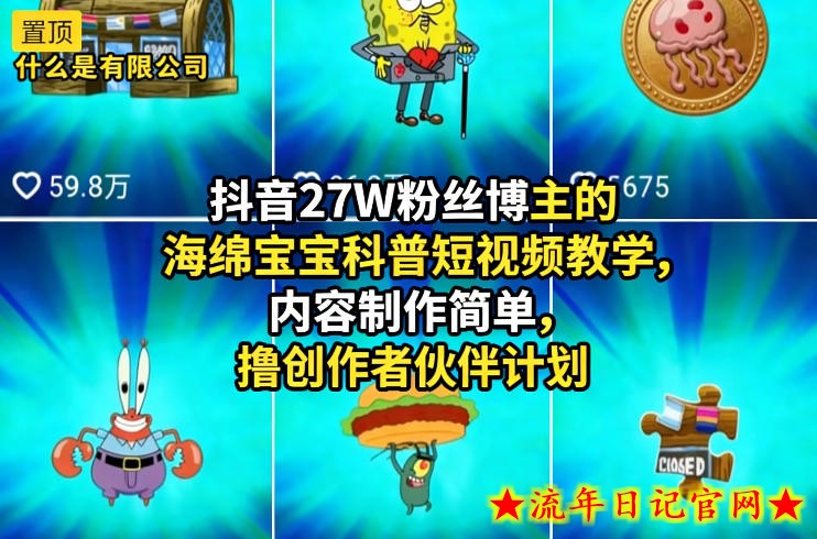 抖音27W粉丝博主的海绵宝宝科普短视频教学,内容制作简单,撸创作者伙伴计划插图 抖音27W粉丝博主的海绵宝宝科普短视频教学,内容制作简单,撸创作者伙伴计划