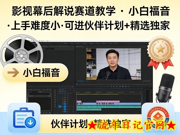 某大佬的影视幕后解说赛道教学,小白福音,上手难度小,可进伙伴计划+精选独家插图 某大佬的影视幕后解说赛道教学,小白福音,上手难度小,可进伙伴计划+精选独家