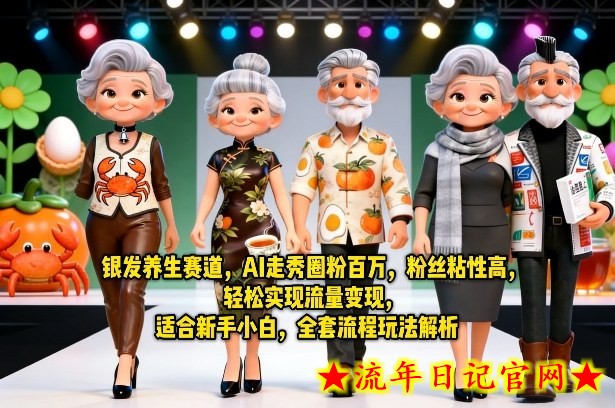 银发养生赛道,AI走秀圈粉百万,粉丝粘性高,轻松实现流量变现,适合新手小白,全套流程玩法解析插图 银发养生赛道,AI走秀圈粉百万,粉丝粘性高,轻松实现流量变现,适合新手小白,全套流程玩法解析
