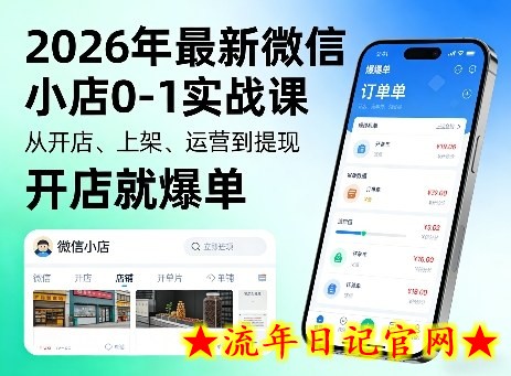 2026年最新微信小店0-1实战课,从开店、上架、运营到提现,开店就爆单插图 2026年最新微信小店0-1实战课,从开店、上架、运营到提现,开店就爆单