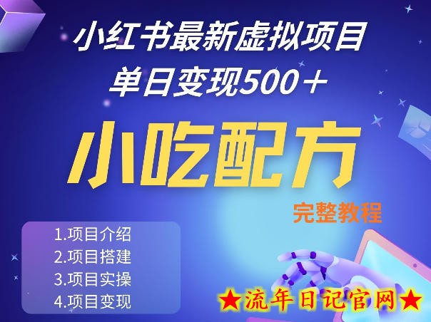 小红书最新小吃配方项目分享,独家秘诀,线上单日5张+手把手的一个教学实操插图 小红书最新小吃配方项目分享,独家秘诀,线上单日5张+手把手的一个教学实操