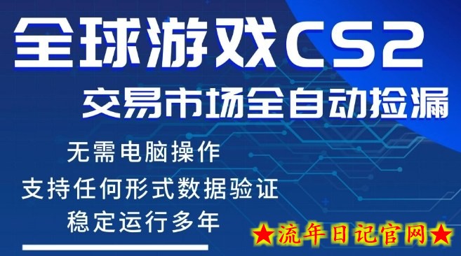 CS2游戏云自动操作,一键批量捡漏,稳健变现超久(可验证),小白轻松入门,手机即可完成全部操作【揭秘】插图 CS2游戏云自动操作,一键批量捡漏,稳健变现超久(可验证),小白轻松入门,手机即可完成全部操作【揭秘】
