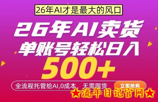 AI全自动卖货,0成本出单,单账号轻松日入500+,24小时出收益,无需囤货【揭秘】插图 AI全自动卖货,0成本出单,单账号轻松日入500+,24小时出收益,无需囤货【揭秘】