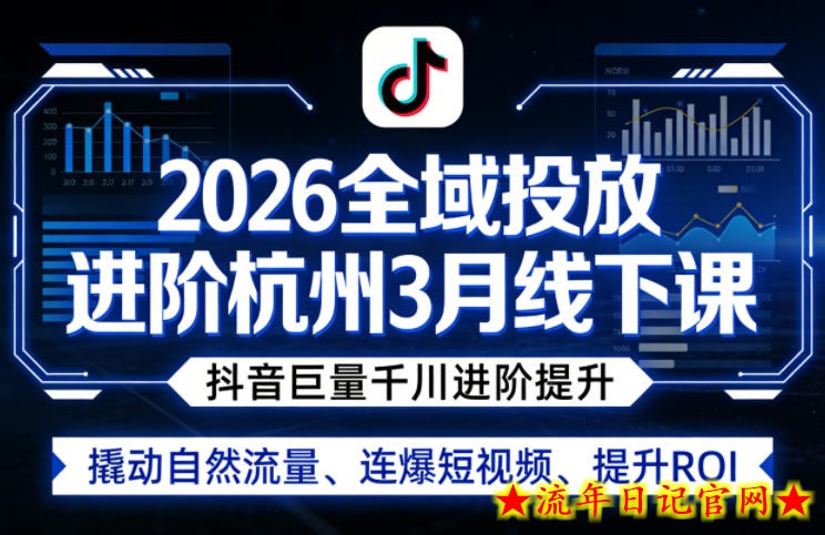 2026全域投放进阶杭州3月线下课,抖音巨量千川进阶提升,撬动自然流量、连爆短视频、提升ROI插图 2026全域投放进阶杭州3月线下课,抖音巨量千川进阶提升,撬动自然流量、连爆短视频、提升ROI