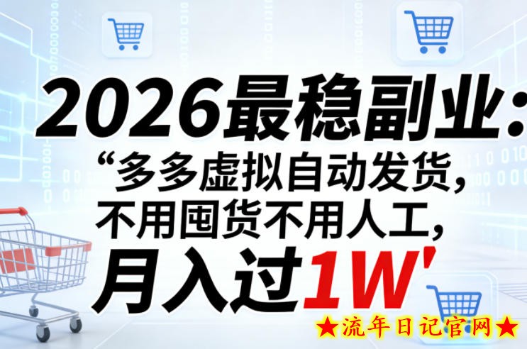 2026最稳副业:多多虚拟自动发货,不用囤货不用人工,月入过1W【揭秘】插图 2026最稳副业:多多虚拟自动发货,不用囤货不用人工,月入过1W【揭秘】
